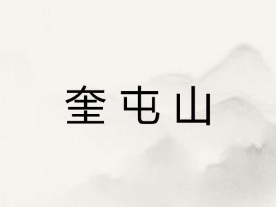 奎屯山