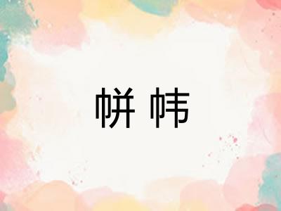 帡帏
