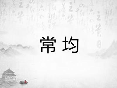 常均