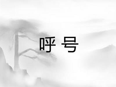 呼号