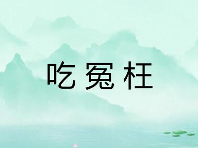 吃冤枉