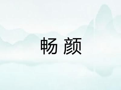 畅颜