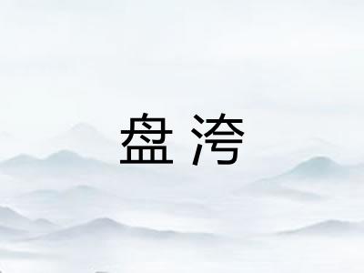 盘洿