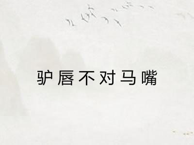 驴唇不对马嘴
