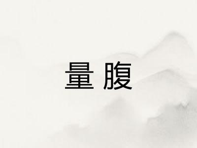 量腹