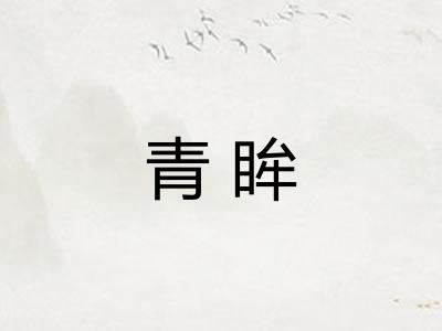 青眸