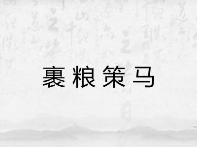 裹粮策马