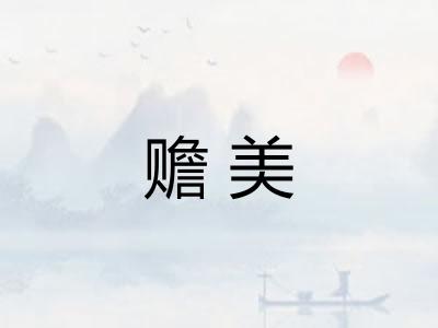 赡美