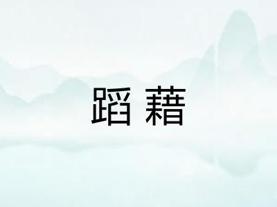 蹈藉