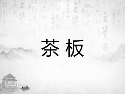 茶板