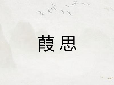 葭思
