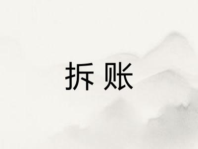 拆账