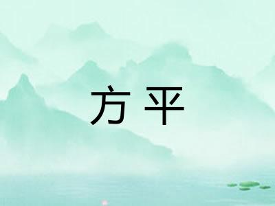 方平