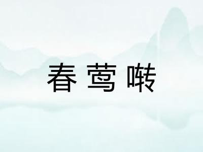 春莺啭