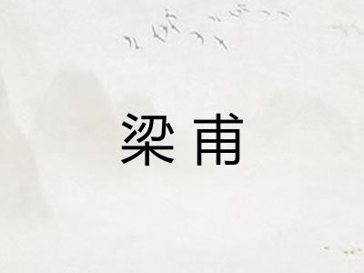 梁甫