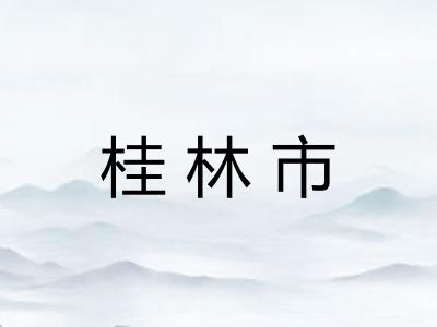 桂林市