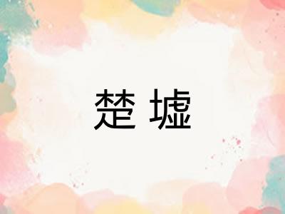 楚墟