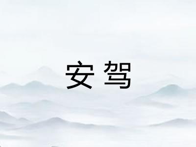 安驾