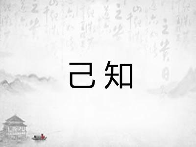 己知