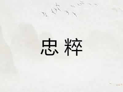 忠粹