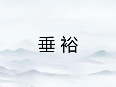 垂裕