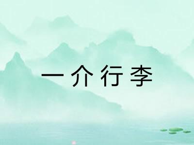 一介行李