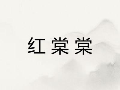 红棠棠