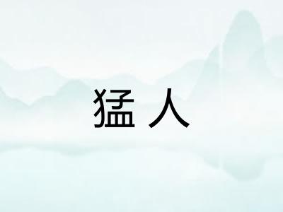 猛人