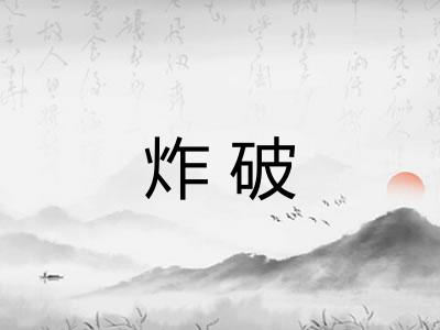 炸破