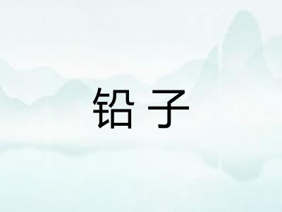 铅子