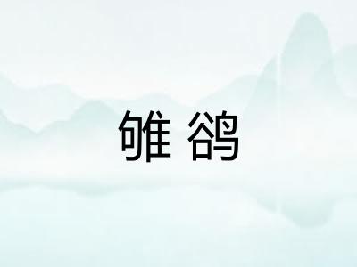雊鹆