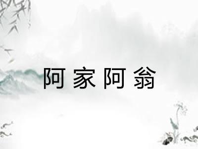 阿家阿翁