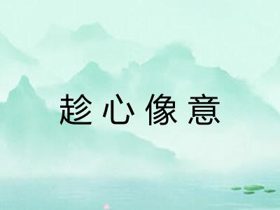 趁心像意