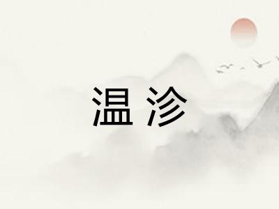温沴