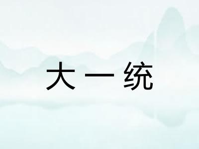 大一统