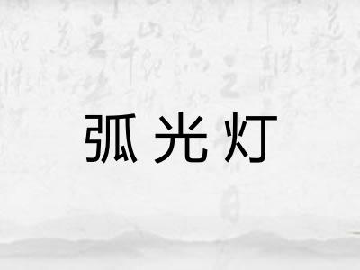弧光灯