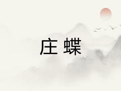 庄蝶