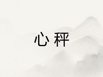 心秤