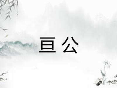 亘公