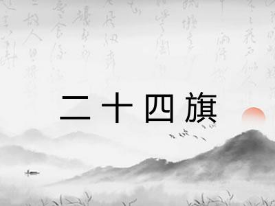 二十四旗