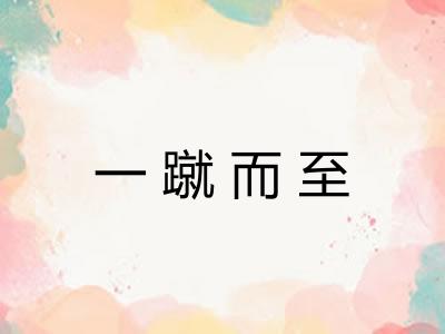 一蹴而至