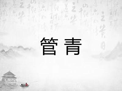 管青