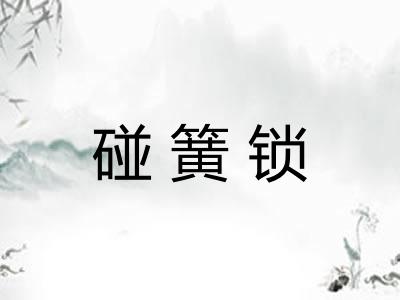 碰簧锁