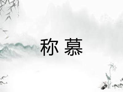 称慕
