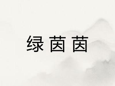 绿茵茵