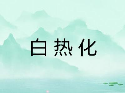 白热化