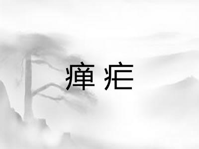 瘅疟