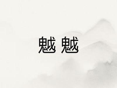 魆魆