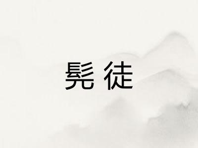 髡徒