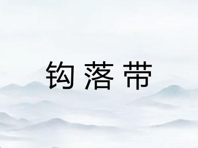钩落带